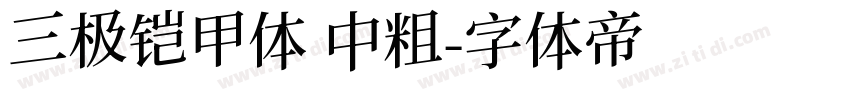 三极铠甲体 中粗字体转换